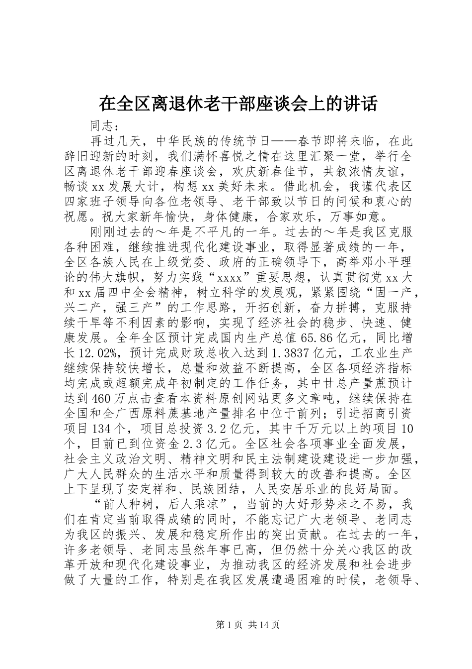 在全区离退休老干部座谈会上的讲话发言_第1页