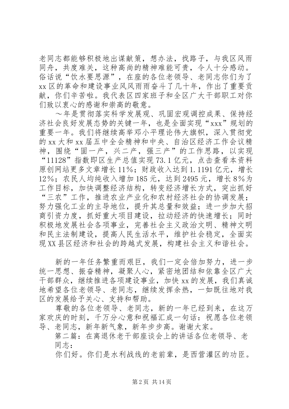 在全区离退休老干部座谈会上的讲话发言_第2页