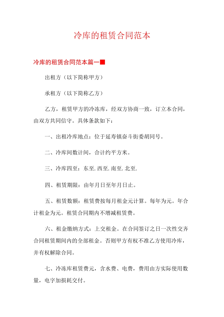 冷库的租赁合同范本_第1页