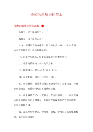 冷库的租赁合同范本