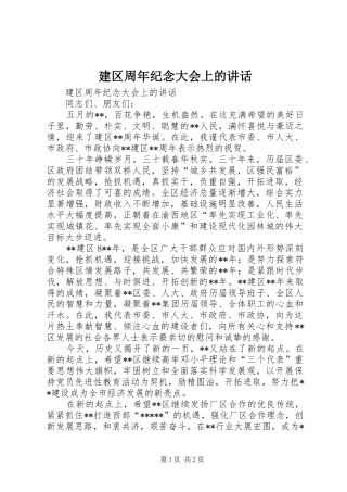 建区周年纪念大会上的讲话发言