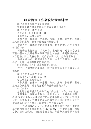 综合治理工作会议记录和讲话发言