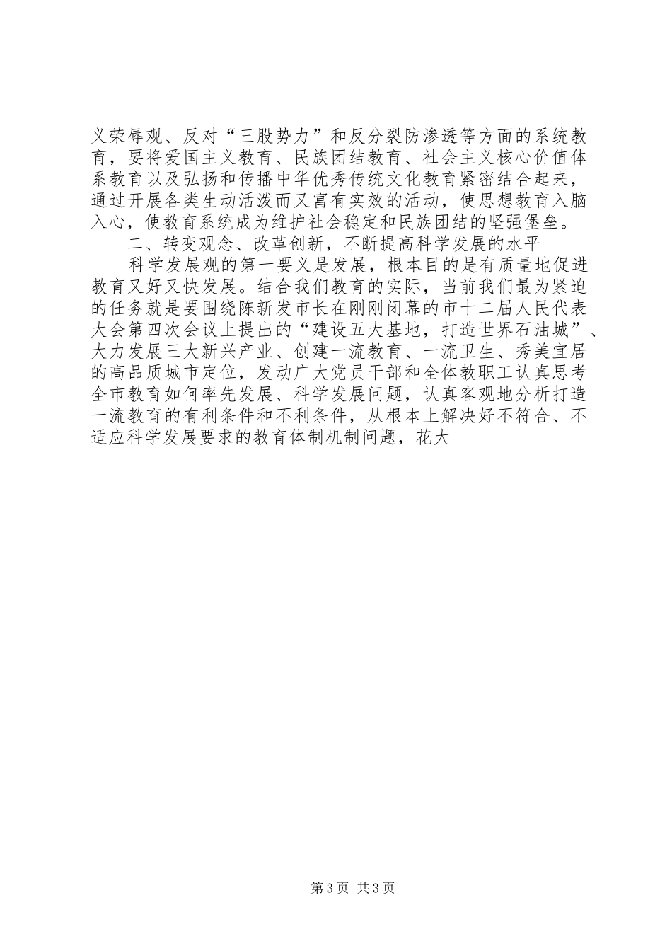 在市教育局党委业务工作会议上的讲话发言继往开来科学发展全面推进党的建设新的伟大工程_第3页
