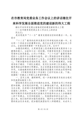 在市教育局党委业务工作会议上的讲话发言继往开来科学发展全面推进党的建设新的伟大工程