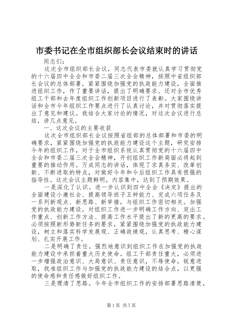 市委书记在全市组织部长会议结束时的讲话发言_第1页
