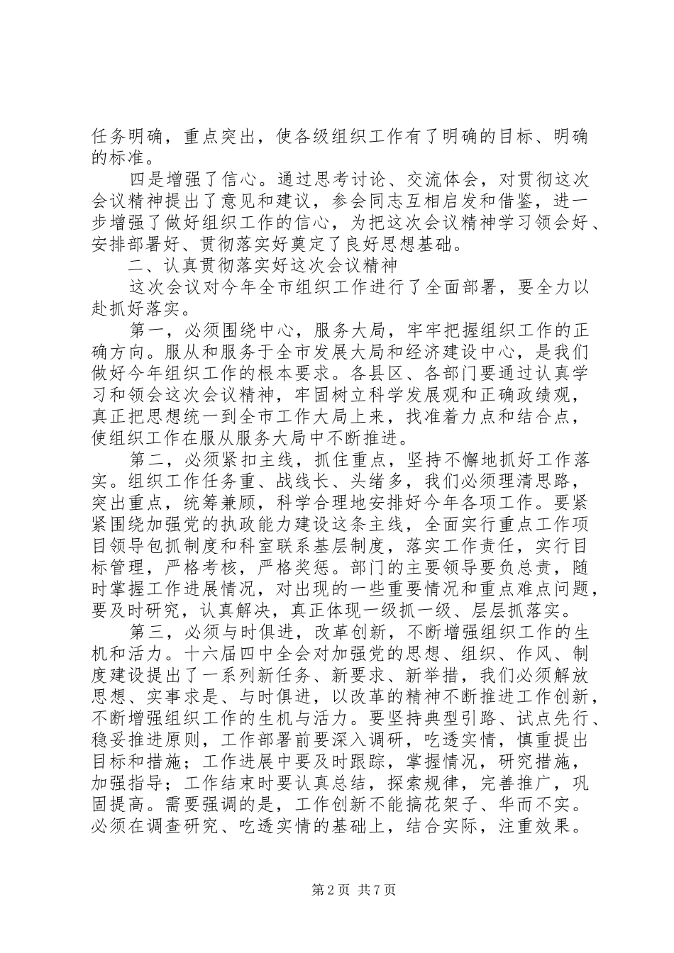 市委书记在全市组织部长会议结束时的讲话发言_第2页