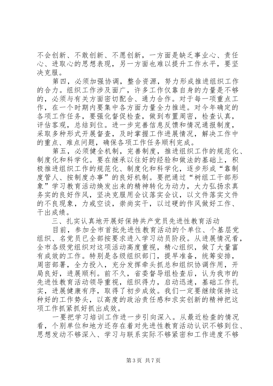 市委书记在全市组织部长会议结束时的讲话发言_第3页