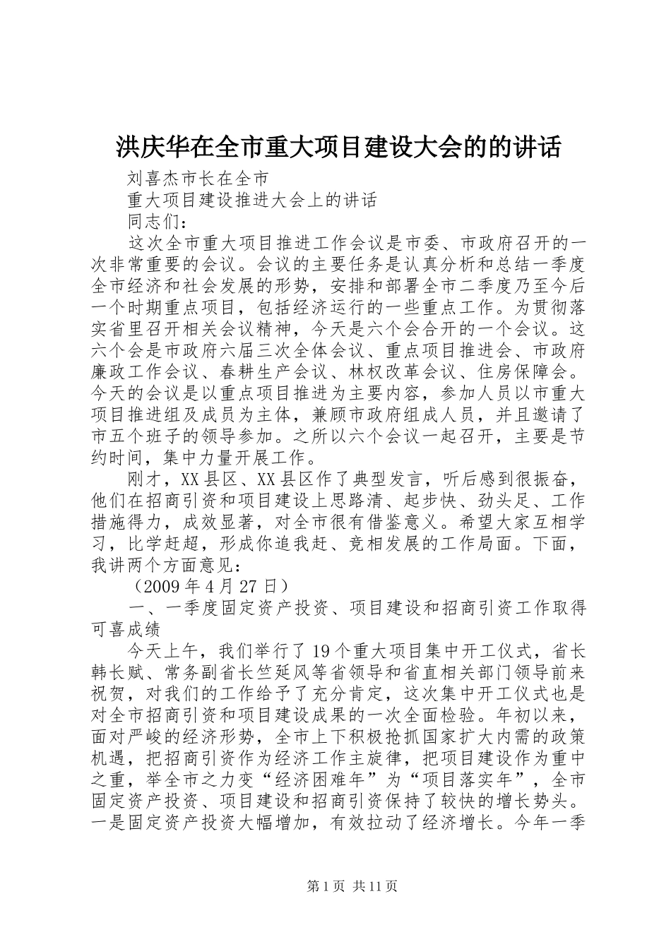 洪庆华在全市重大项目建设大会的的讲话发言_第1页