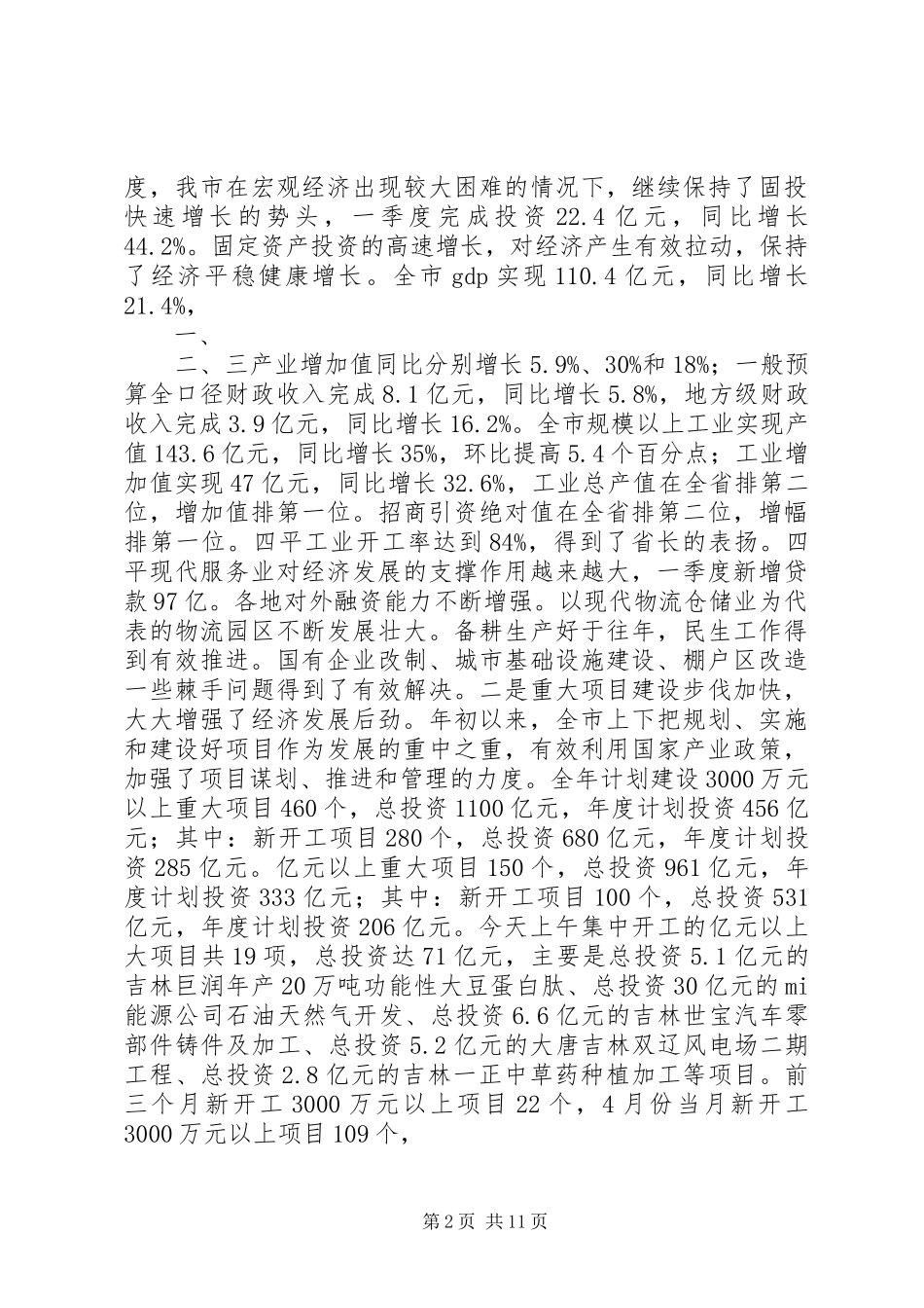洪庆华在全市重大项目建设大会的的讲话发言_第2页
