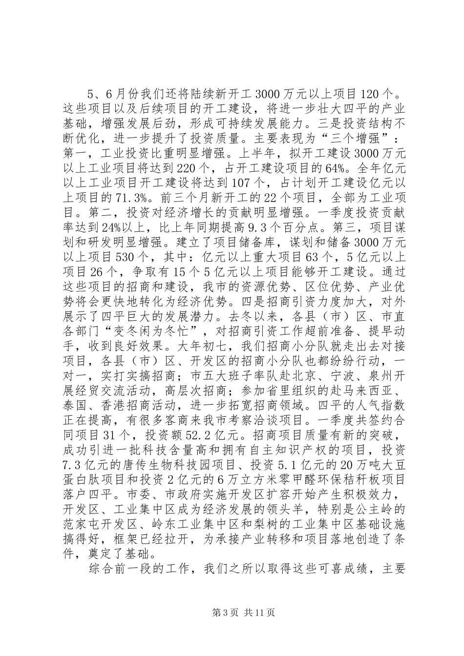 洪庆华在全市重大项目建设大会的的讲话发言_第3页