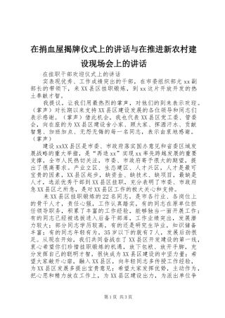 在捐血屋揭牌仪式上的讲话发言与在推进新农村建设现场会上的讲话发言