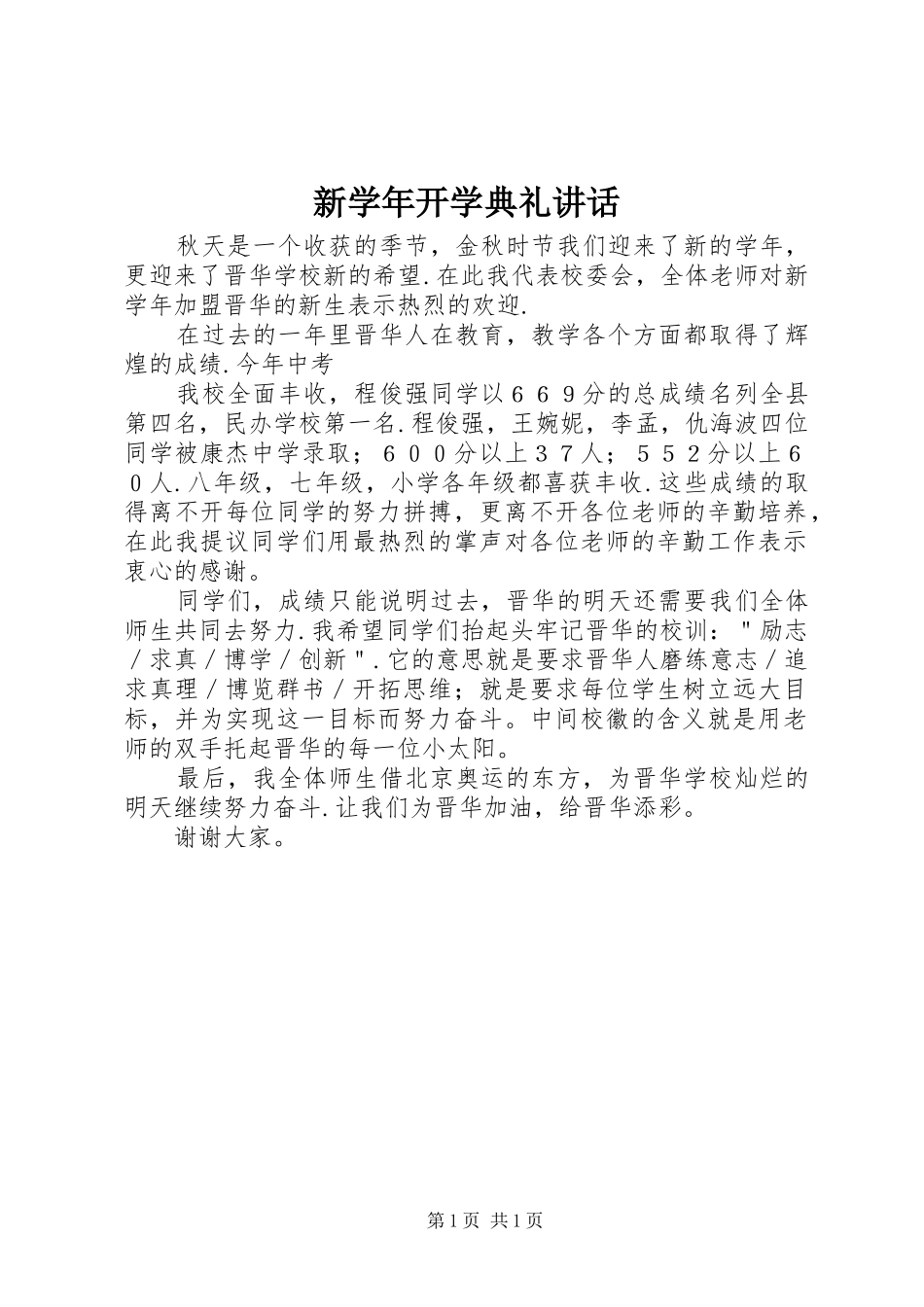 新学年开学典礼讲话发言_第1页