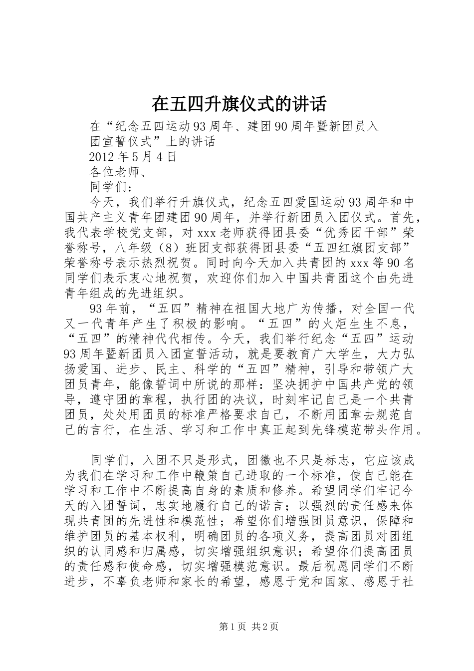 在五四升旗仪式的讲话发言_第1页