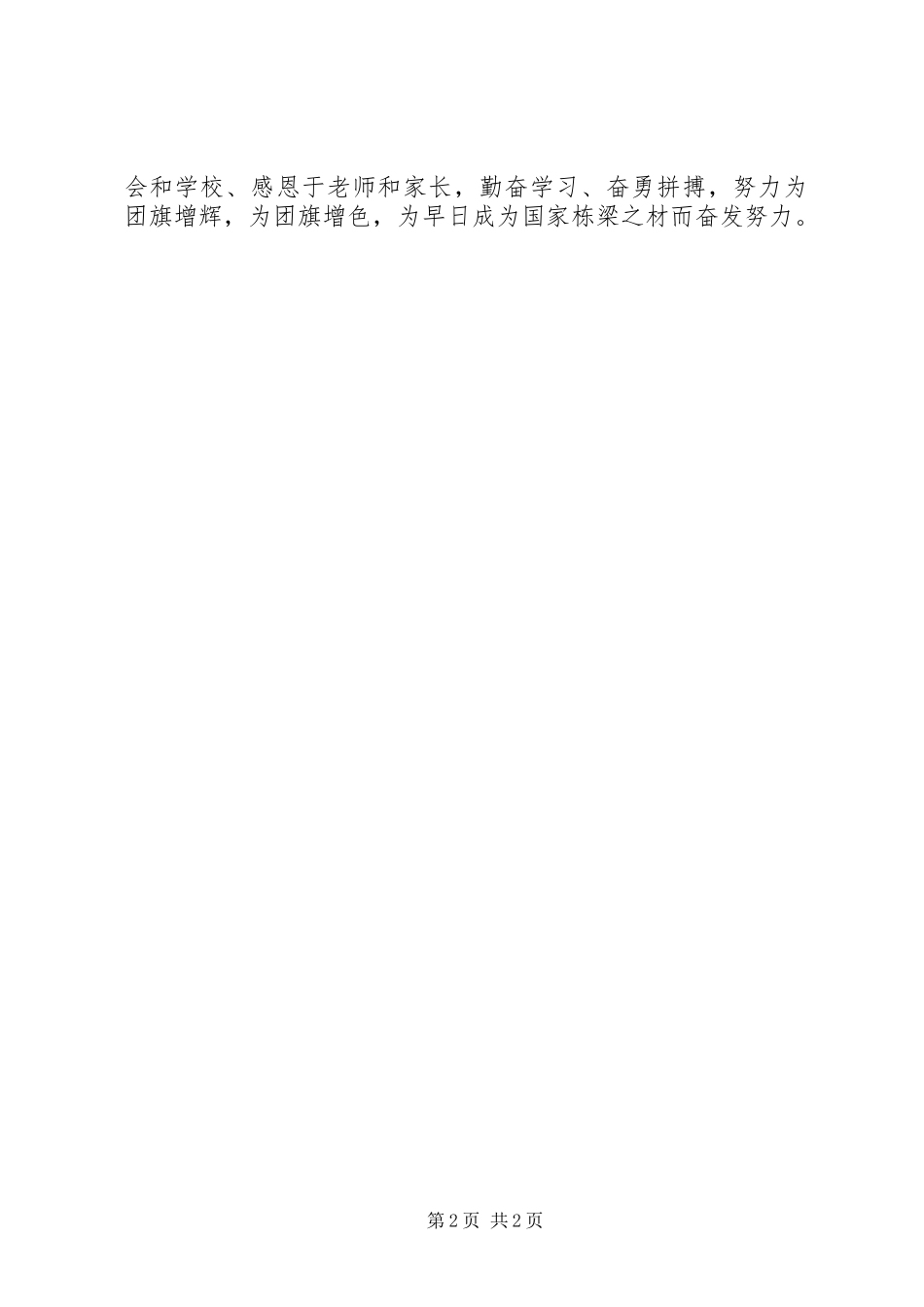 在五四升旗仪式的讲话发言_第2页