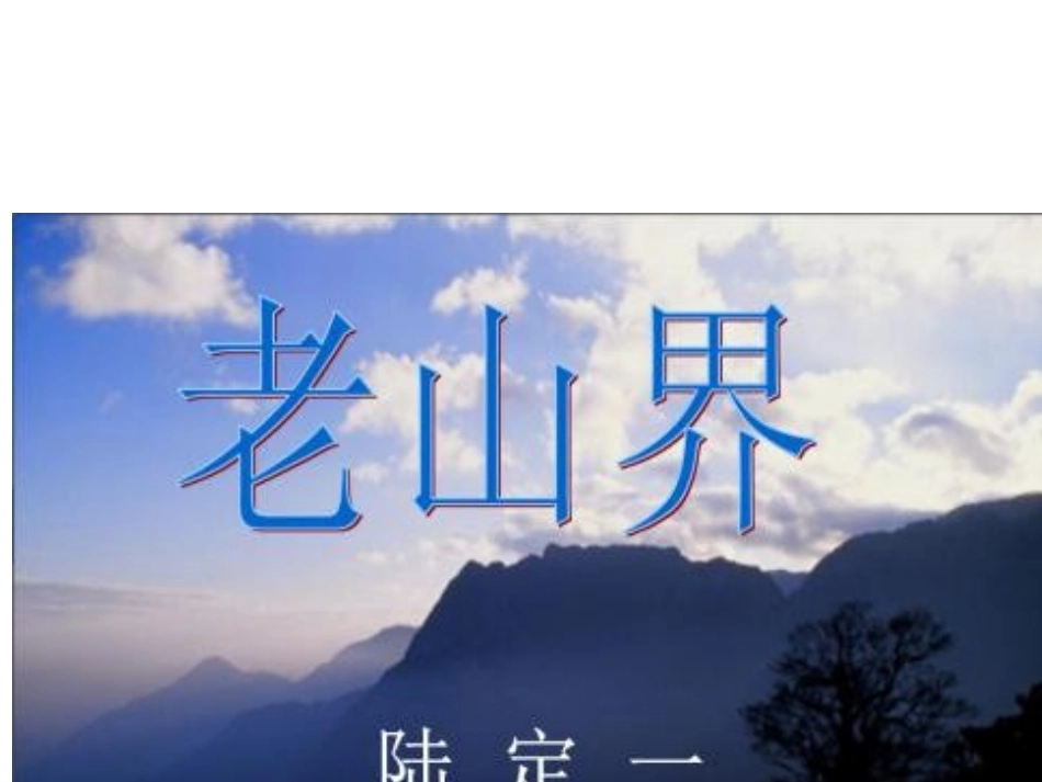 6老山界-(2)_第1页