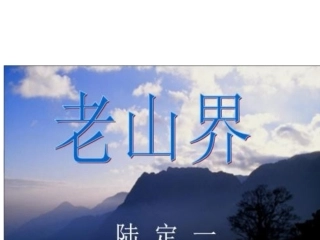 6老山界-(2)