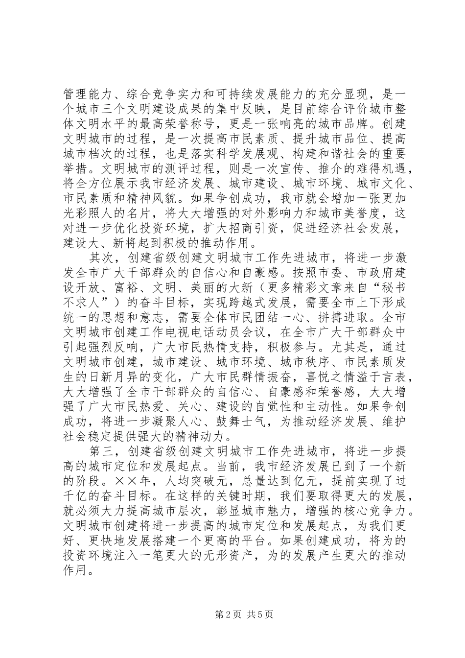 在文明城市创建工作电视电话动员大会上的讲话发言_第2页