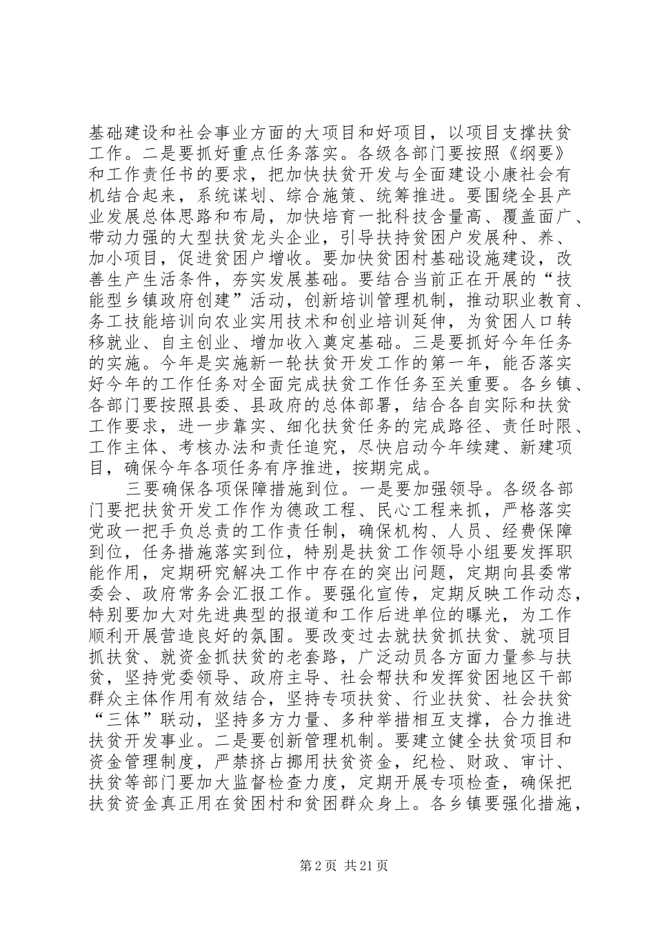 县委书记在全县扶贫开发工作会议上的讲话发言_1_第2页