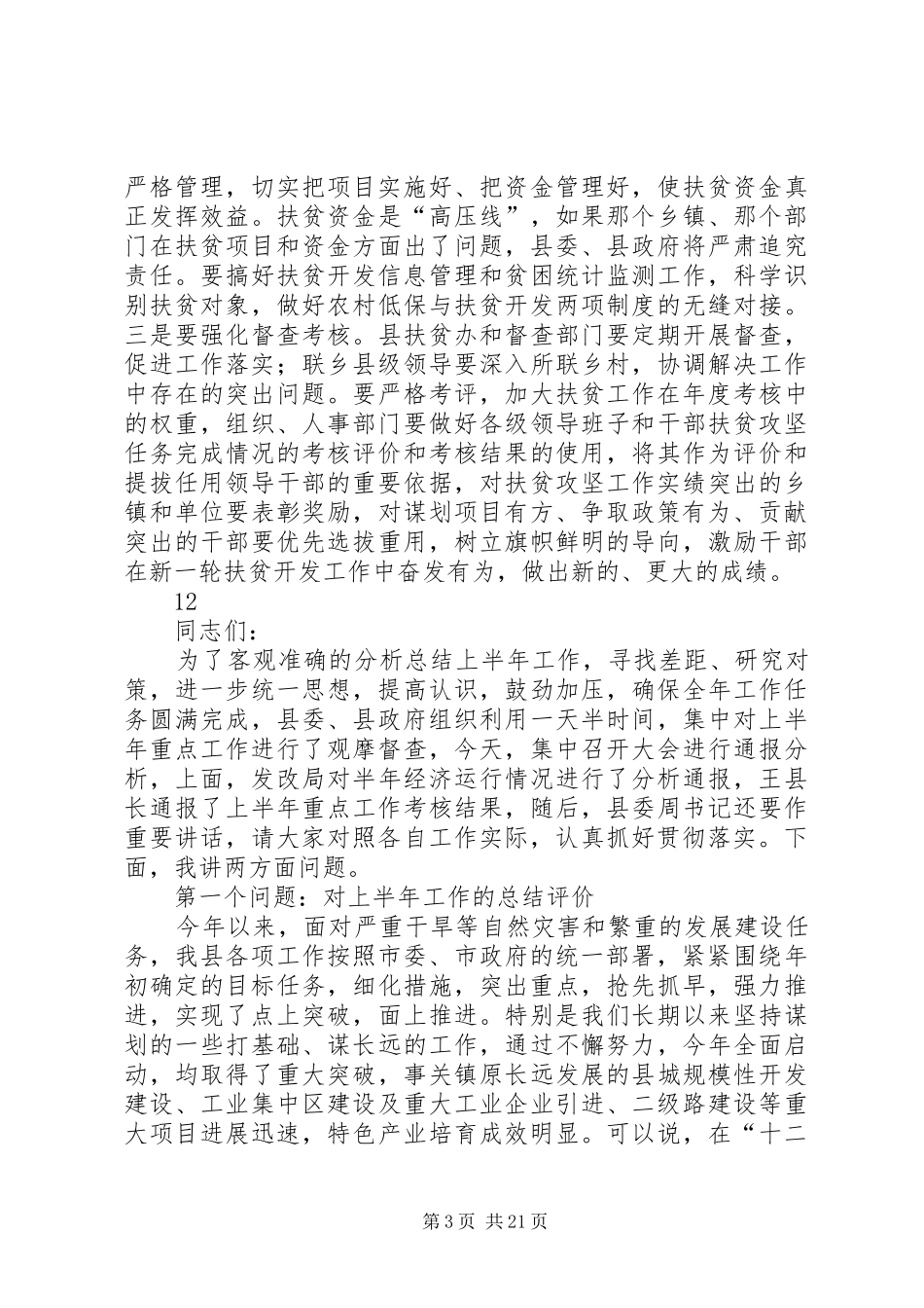 县委书记在全县扶贫开发工作会议上的讲话发言_1_第3页