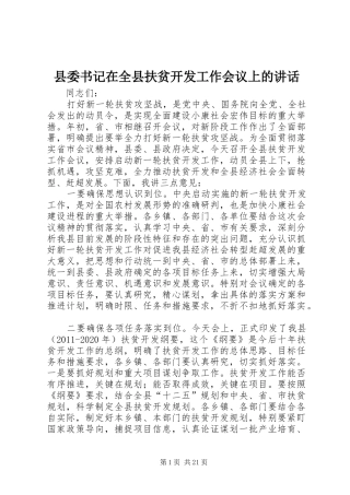 县委书记在全县扶贫开发工作会议上的讲话发言_1