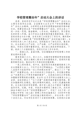 学校管理整治年”启动大会上的讲话发言
