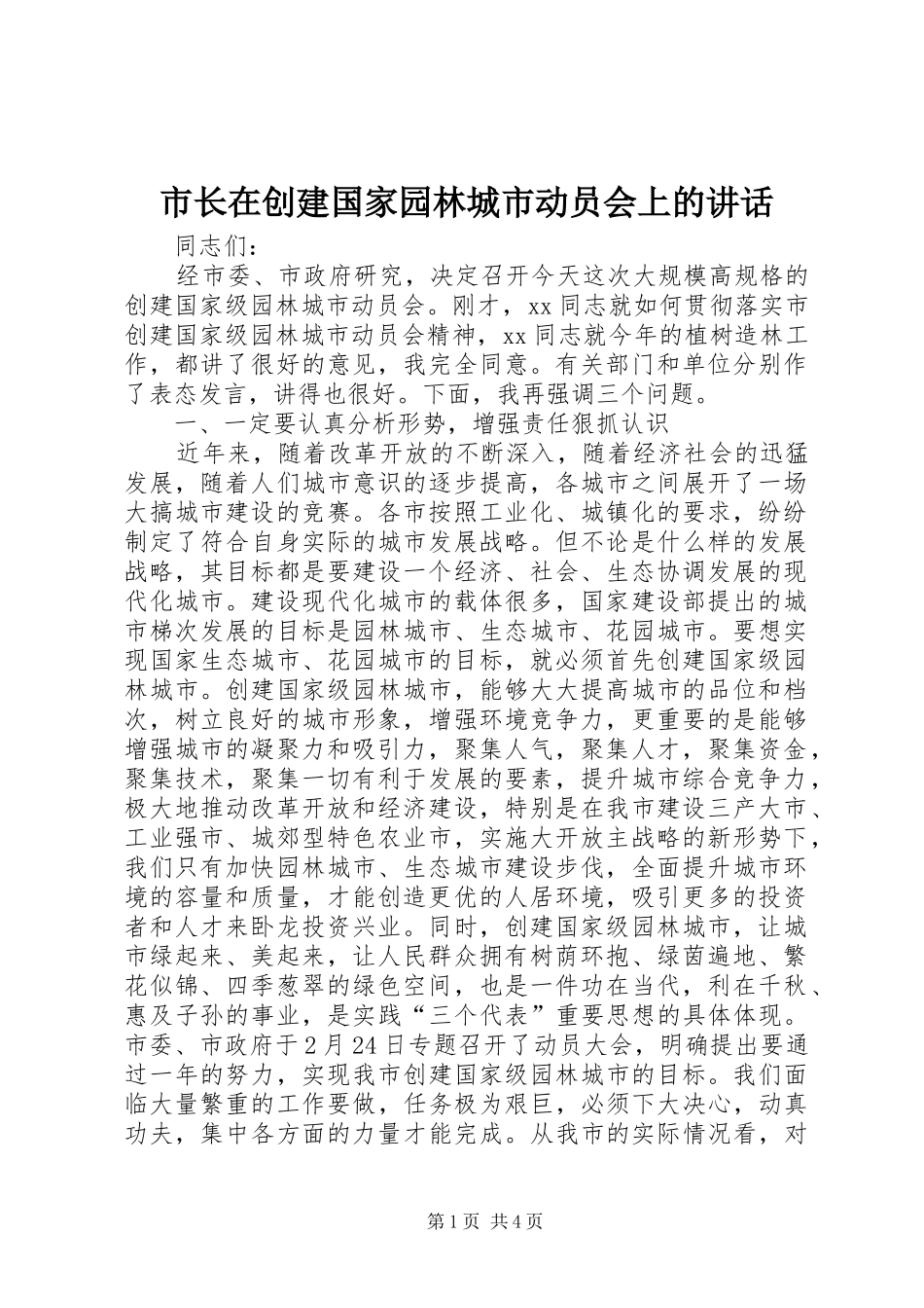 市长在创建国家园林城市动员会上的讲话发言_第1页