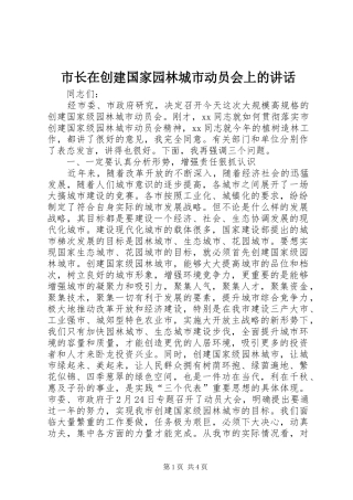 市长在创建国家园林城市动员会上的讲话发言