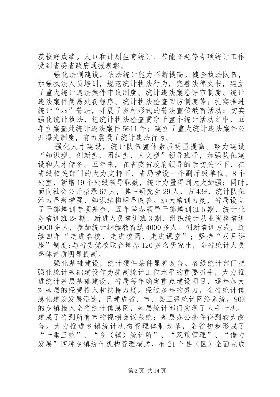 XX年在统计局统计工作会议上的讲话发言_第2页