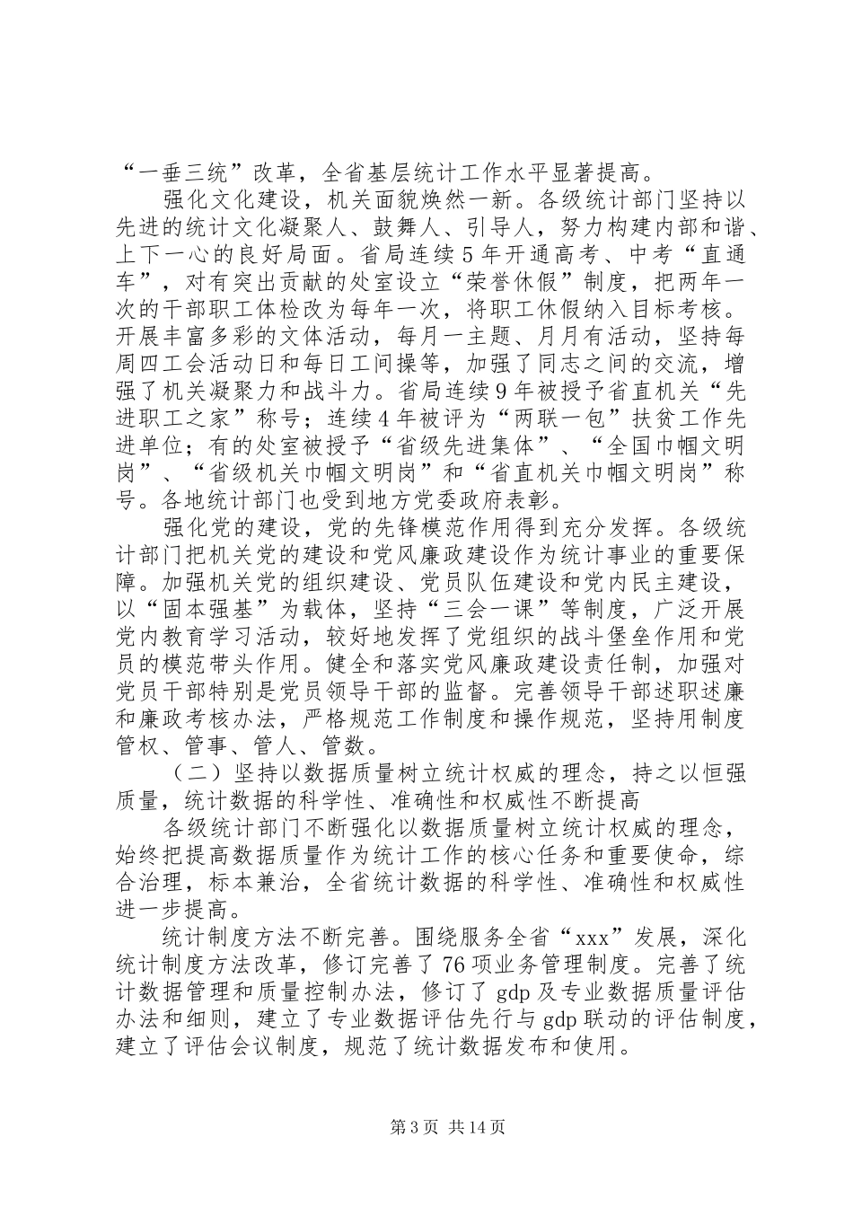 XX年在统计局统计工作会议上的讲话发言_第3页