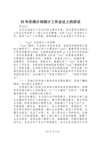XX年在统计局统计工作会议上的讲话发言