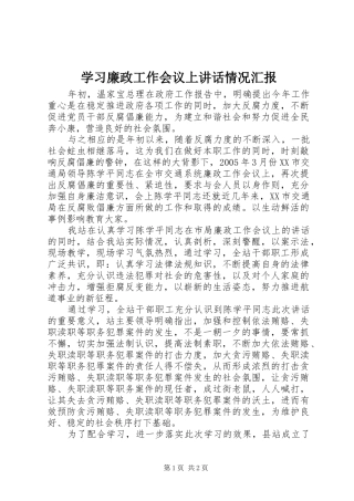 学习廉政工作会议上讲话发言情况汇报