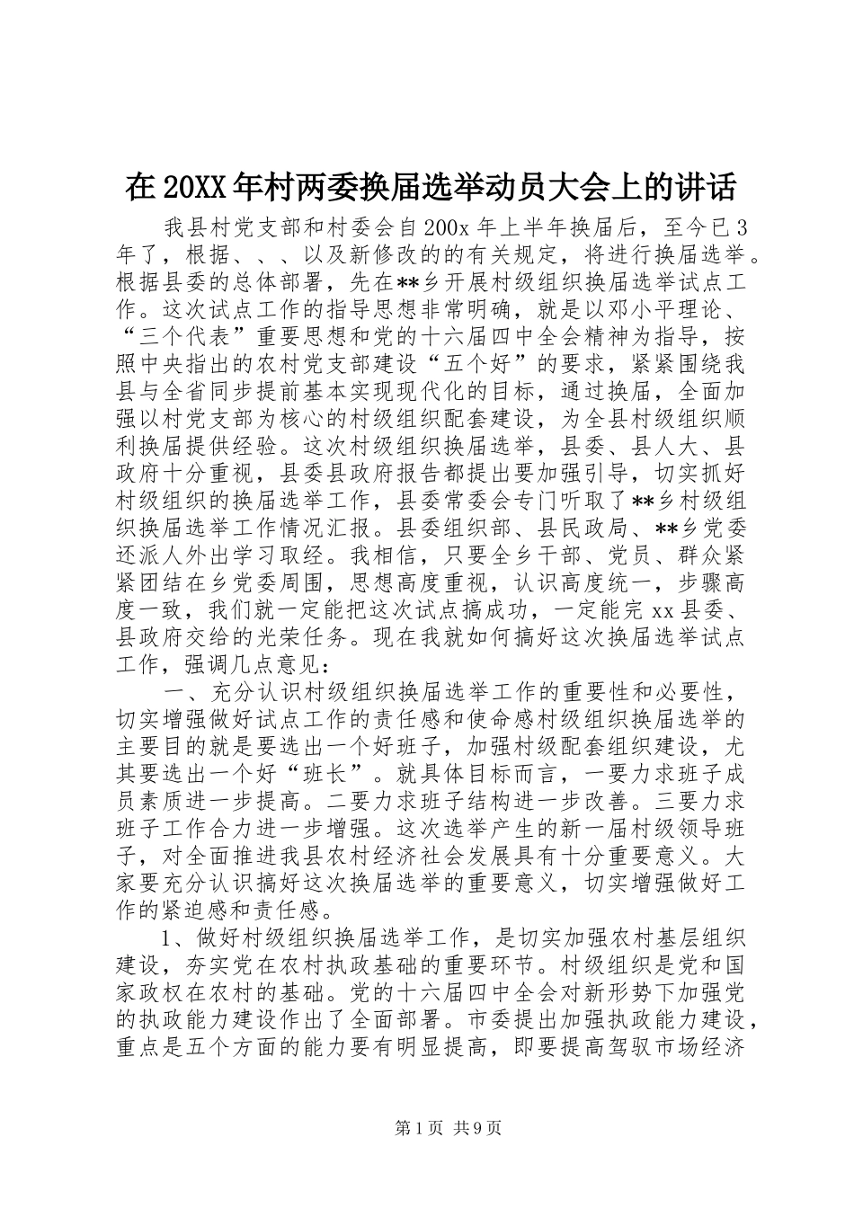 在20XX年村两委换届选举动员大会上的讲话发言_1_第1页