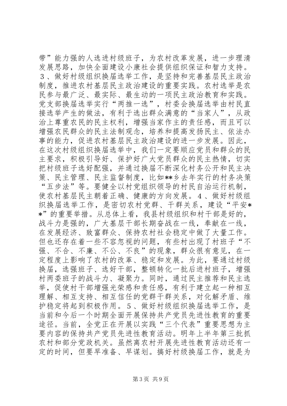 在20XX年村两委换届选举动员大会上的讲话发言_1_第3页