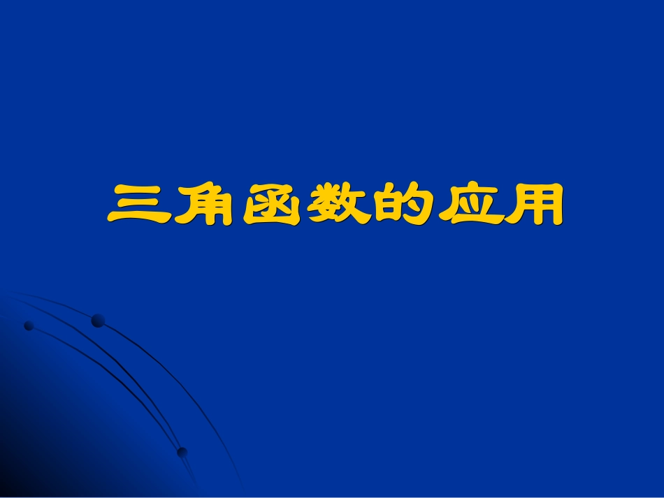 1.3.4三角函数的应用_第3页