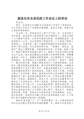 副县长在全县民政工作会议上的讲话发言_1