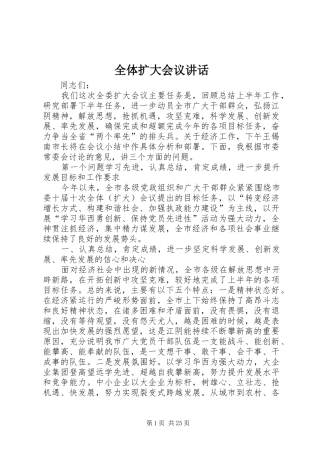 全体扩大会议讲话发言