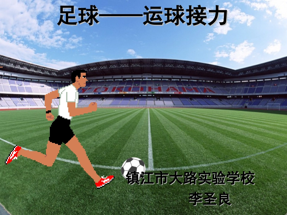 足球游戏：运球接力_第1页