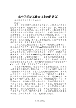 在全区经济工作会议上的讲话