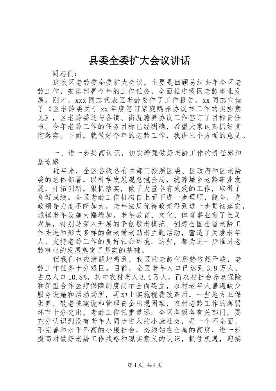 县委全委扩大会议讲话发言_第1页