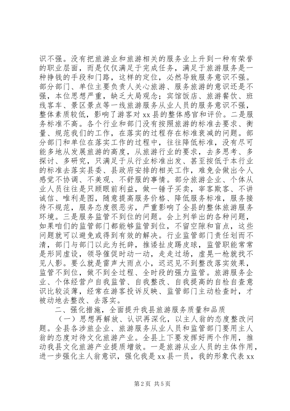 全县文化旅游产业发展领导小组会上的讲话发言_第2页