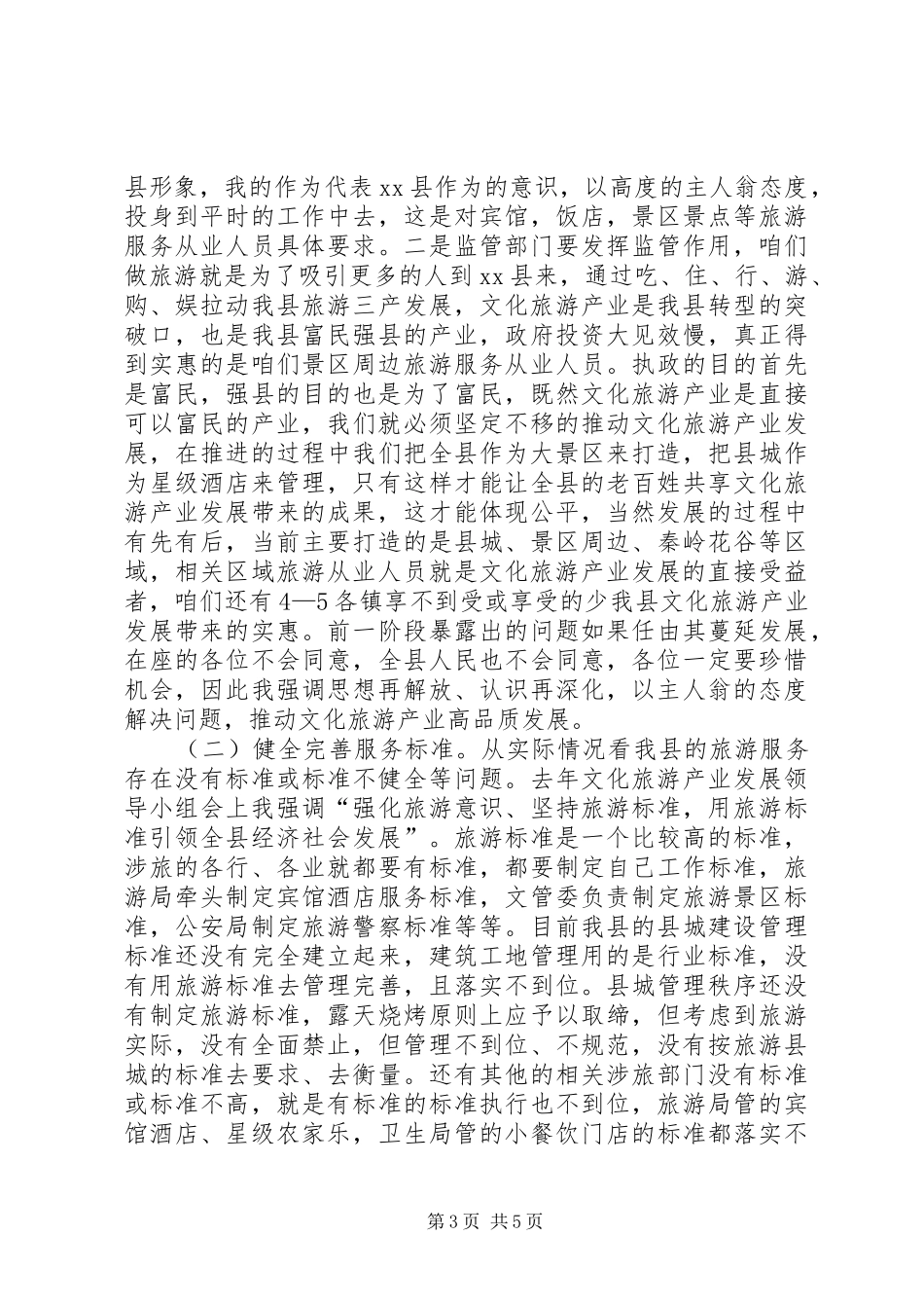 全县文化旅游产业发展领导小组会上的讲话发言_第3页