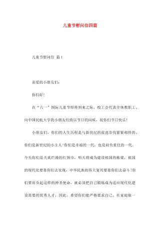 儿童节慰问信四篇