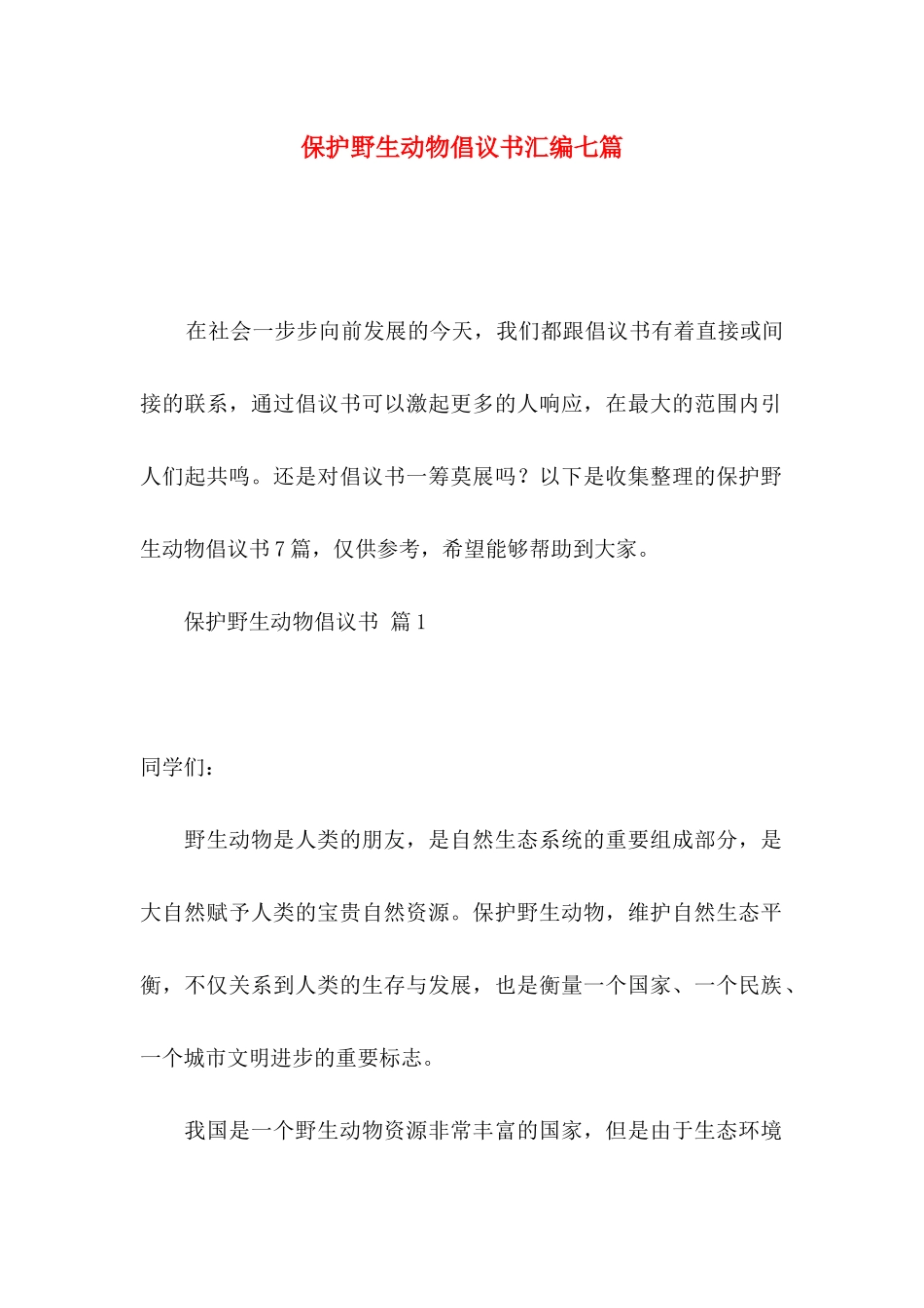 保护野生动物倡议书汇编七篇_第1页