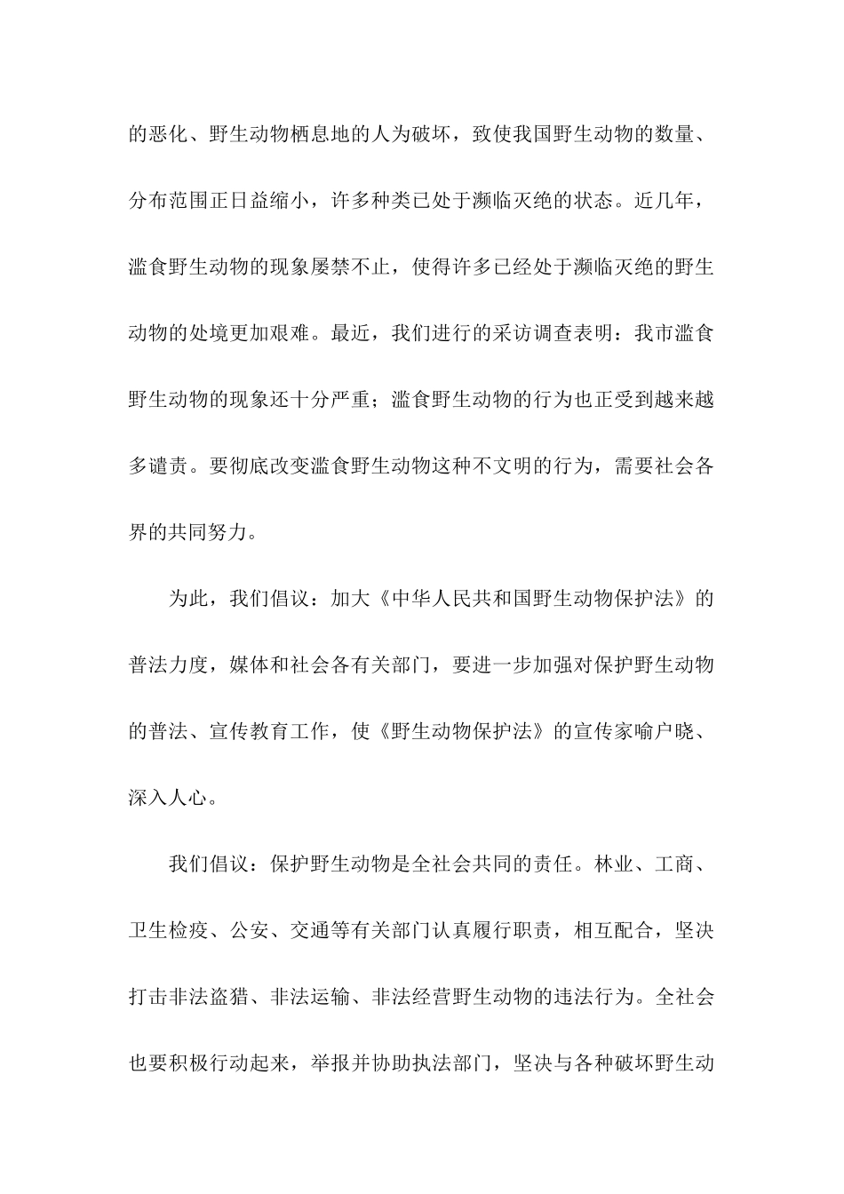 保护野生动物倡议书汇编七篇_第2页