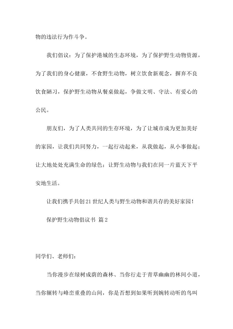 保护野生动物倡议书汇编七篇_第3页