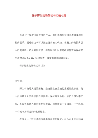 保护野生动物倡议书汇编七篇