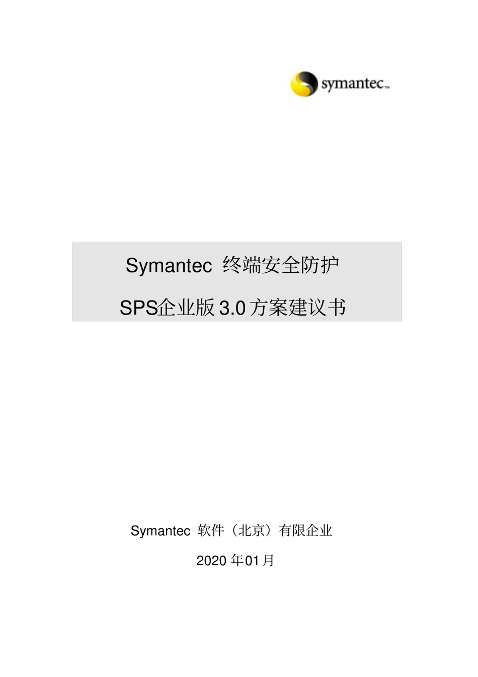 XXXXXSymantec终端安全防护SPS企业版方案建议书_第1页