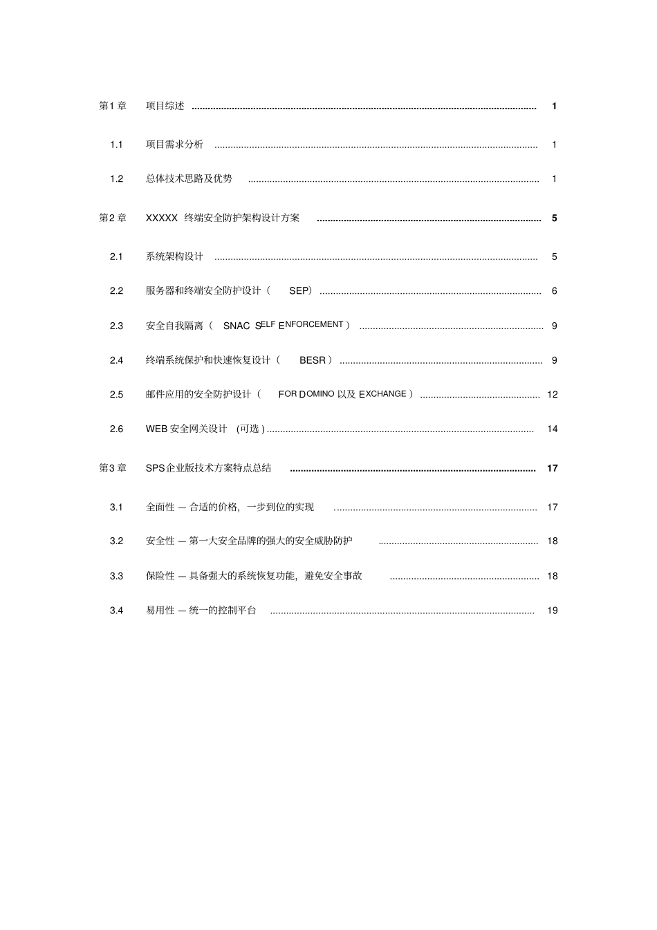 XXXXXSymantec终端安全防护SPS企业版方案建议书_第2页