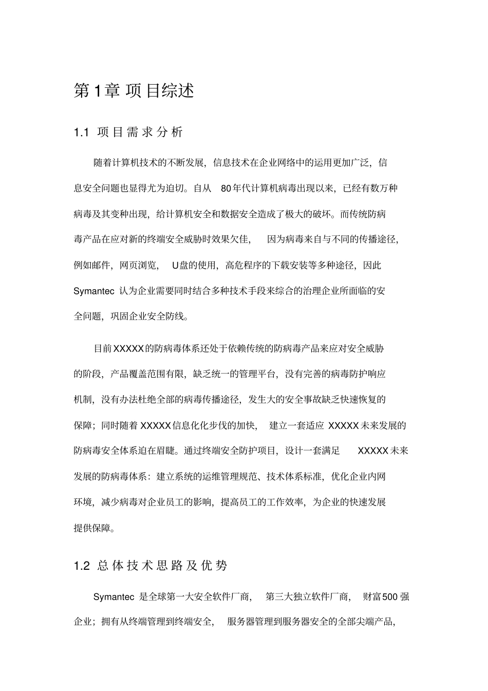 XXXXXSymantec终端安全防护SPS企业版方案建议书_第3页