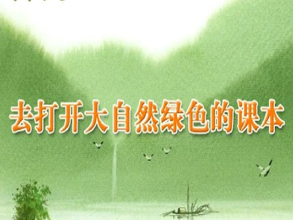 4去打开大自然绿色的课本-(2)_第1页